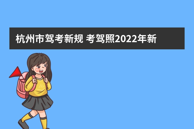 杭州市驾考新规 考驾照2022年新规定