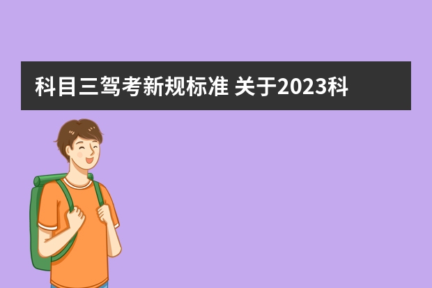 科目三驾考新规标准 关于2023科目二三取消5次新规定