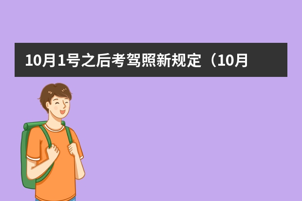 10月1号之后考驾照新规定（10月1号之后考驾照新规定）