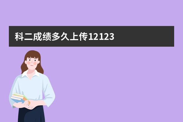 科二成绩多久上传12123