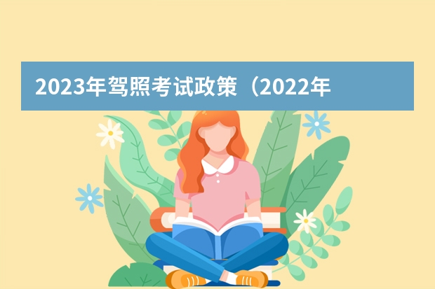 2023年驾照考试政策（2022年增驾新规定）