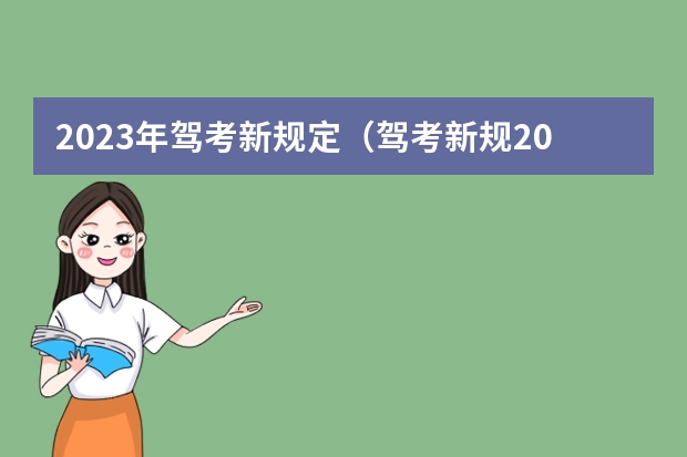 2023年驾考新规定（驾考新规2023年10月份新政策）