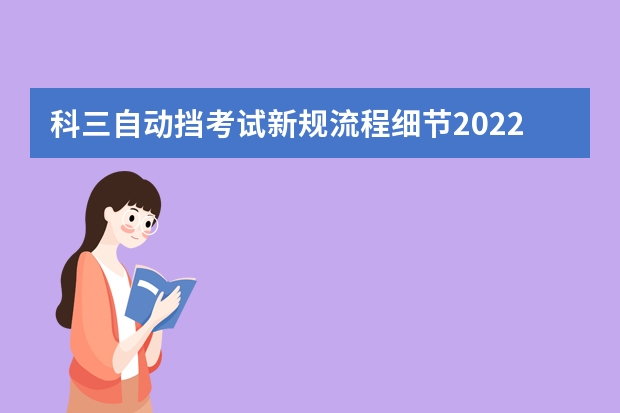 科三自动挡考试新规流程细节2022年 科三考试新规流程细节2022年