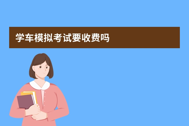 学车模拟考试要收费吗