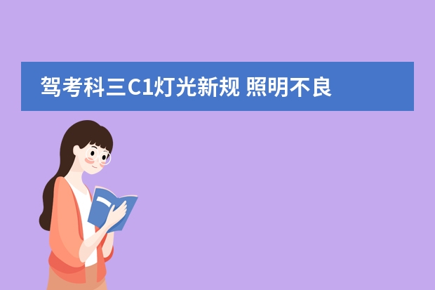  驾考科三C1灯光新规 照明不良 之后 科目三驾考新规标准