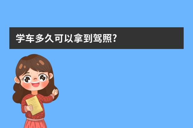 学车多久可以拿到驾照?