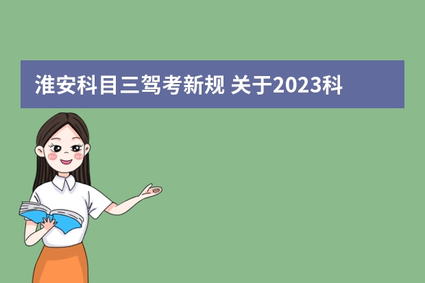 淮安科目三驾考新规 关于2023科目二三取消5次新规定