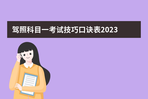 驾照科目一考试技巧口诀表2023 驾考技巧速记 口诀