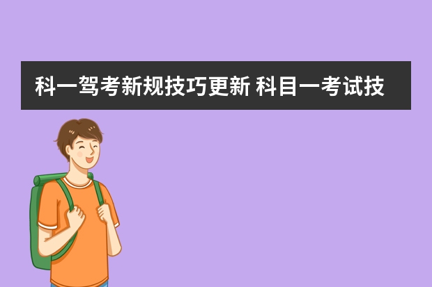 科一驾考新规技巧更新 科目一考试技巧口诀表