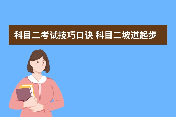 科目二考试技巧口诀 科目二坡道起步技巧图解