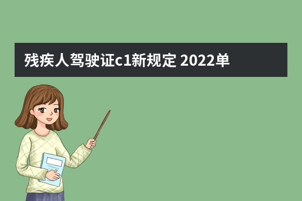 残疾人驾驶证c1新规定 2022单手残疾人驾照新规