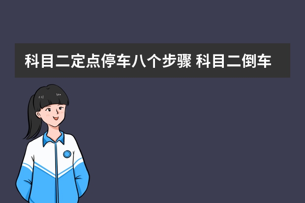 科目二定点停车八个步骤 科目二倒车入库技巧心得