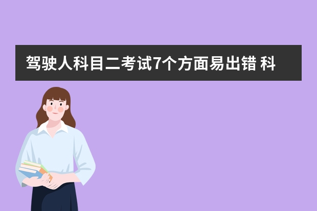 驾驶人科目二考试7个方面易出错 科目二考试常犯的错误