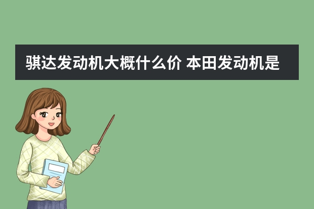 骐达发动机大概什么价 本田发动机是铝合金还是铸铁