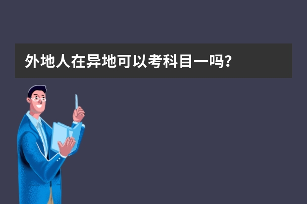 外地人在异地可以考科目一吗？