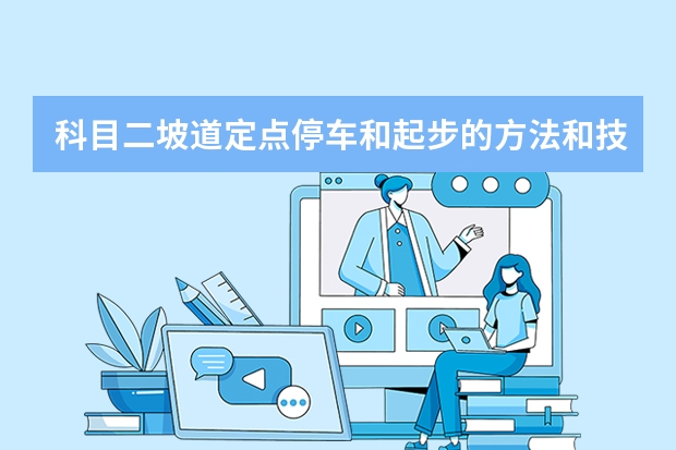 科目二坡道定点停车和起步的方法和技巧 科目二坡道定点停车看点方法