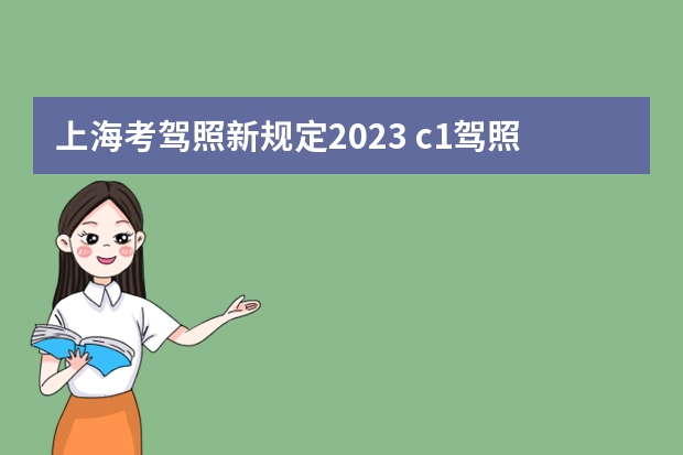 上海考驾照新规定2023 c1驾照的新规定