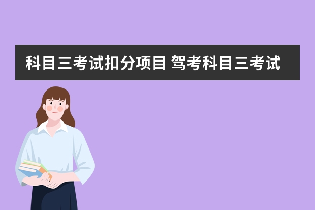 科目三考试扣分项目 驾考科目三考试扣分细则