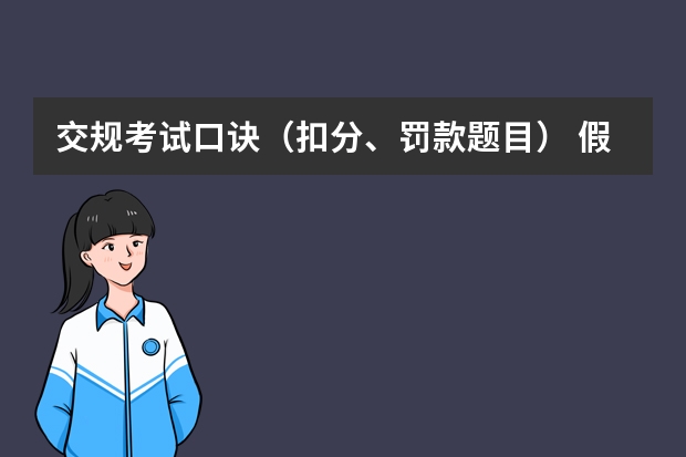 交规考试口诀（扣分、罚款题目） 假期一分钟速记科目一新规扣分题