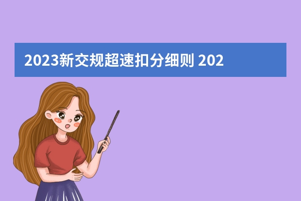 2023新交规超速扣分细则 2023交规超速扣分罚款一览表