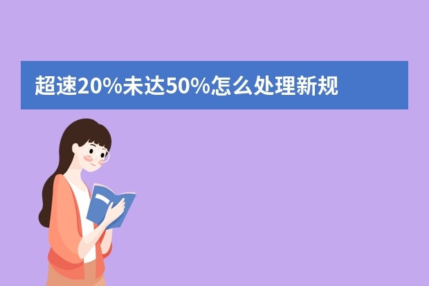 超速20%未达50%怎么处理新规