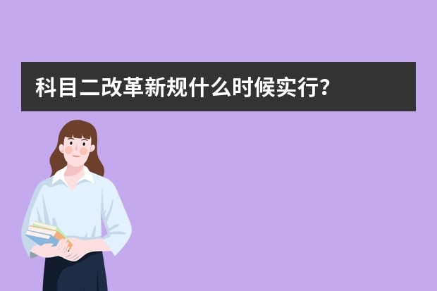 科目二改革新规什么时候实行？