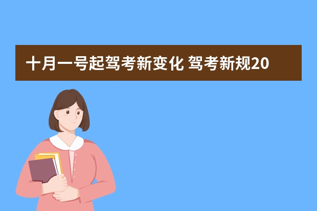 十月一号起驾考新变化 驾考新规2023年10月份新政策