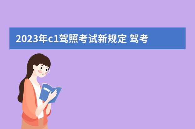 2023年c1驾照考试新规定 驾考新规2023年10月份新政策