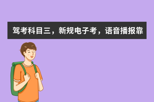 驾考科目三，新规电子考，语音播报靠边停车，车子停下后，可以从三挡直接挂到一挡吗？最后把车依