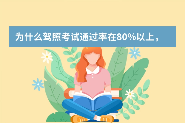 为什么驾照考试通过率在80%以上，很多人还说难考