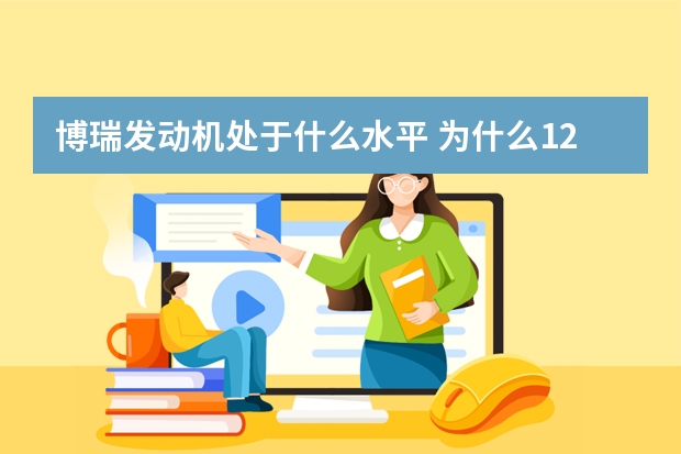 博瑞发动机处于什么水平 为什么125摩托车热了发动机异响