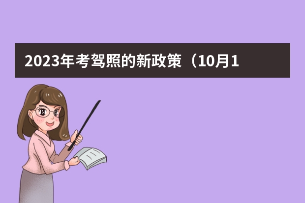 2023年考驾照的新政策（10月1号之后考驾照新规定）