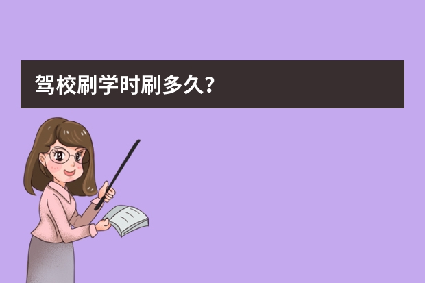 驾校刷学时刷多久？