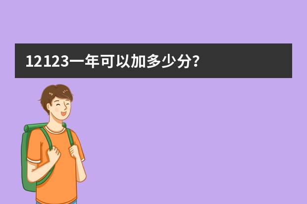 12123一年可以加多少分？