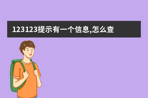 123123提示有一个信息,怎么查找