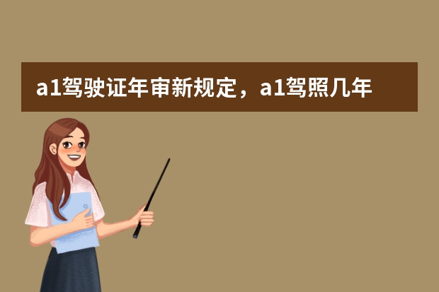 a1驾驶证年审新规定，a1驾照几年一审 60岁a1驾驶证新规定