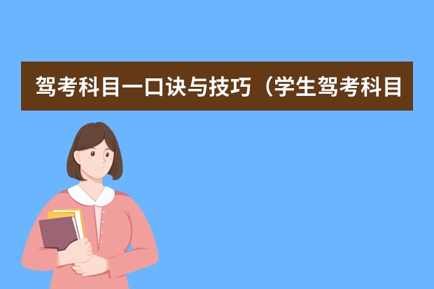 驾考科目一口诀与技巧（学生驾考科目一最全知识点收藏的都过）