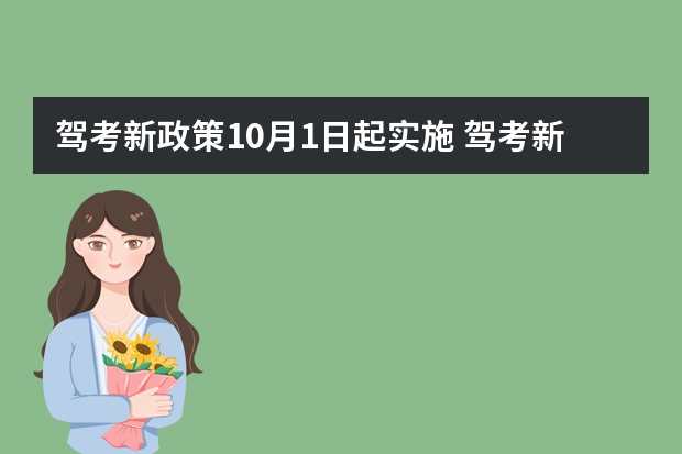 驾考新政策10月1日起实施 驾考新规2023年10月份新政策