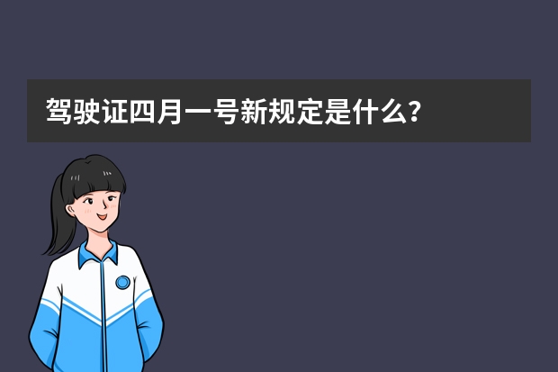 驾驶证四月一号新规定是什么？