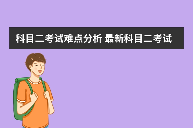 科目二考试难点分析 最新科目二考试扣分标准