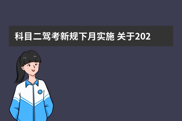 科目二驾考新规下月实施 关于2023科目二三取消5次新规定