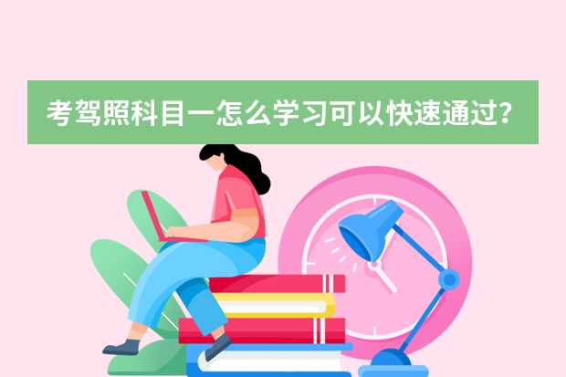 考驾照科目一怎么学习可以快速通过？