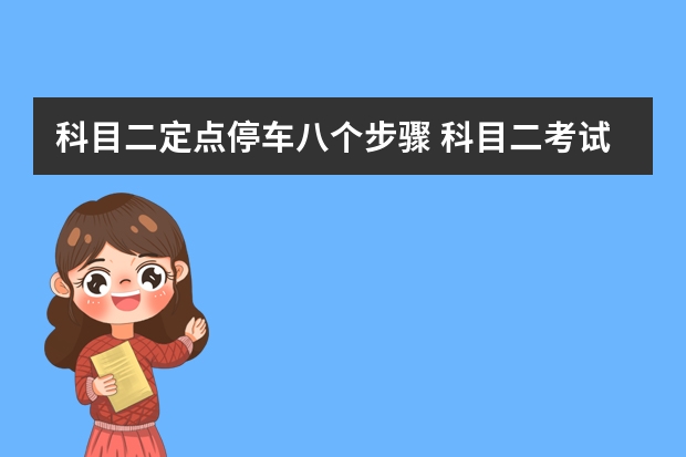 科目二定点停车八个步骤 科目二考试常犯的错误