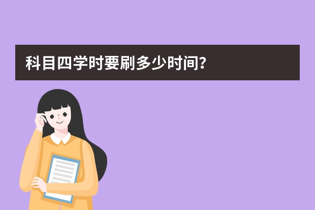 科目四学时要刷多少时间？