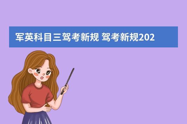 军英科目三驾考新规 驾考新规2023年10月份新政策