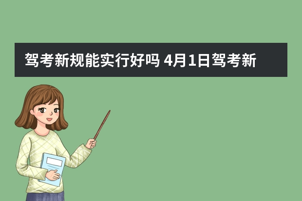 驾考新规能实行好吗 4月1日驾考新规定 2023年4月1日起考驾照新规