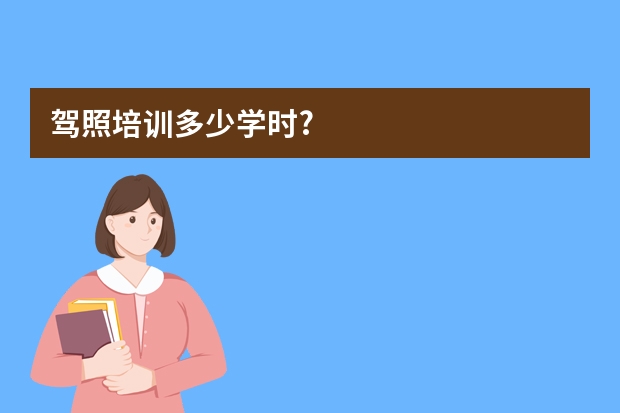 驾照培训多少学时?