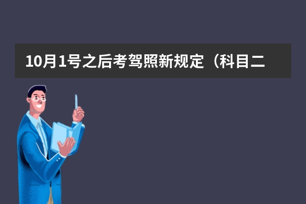 10月1号之后考驾照新规定（科目二改革）