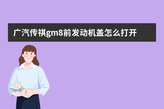 广汽传祺gm8前发动机盖怎么打开