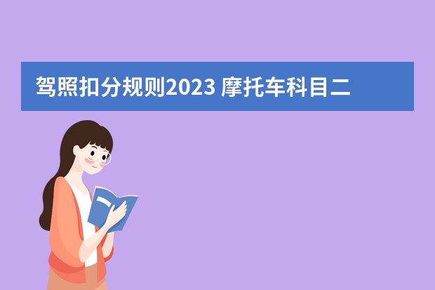 驾照扣分规则2023 摩托车科目二扣分标准表